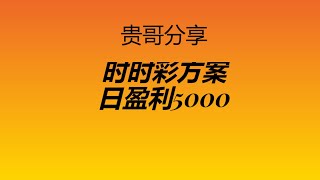 #网赚项目#奇趣分分彩 #时时彩挂机方案 分享日入5000