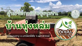 เกษตรบรรพตพิสัย ตอน ศูนย์จัดการดินปุ๋ยชุมชนบ้านทุ่งหล่ม