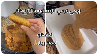 اعادة تدوير البسبوسة البايظة الناشفة بكل سهولة مش هترميها تاني ابدا 😍❤️