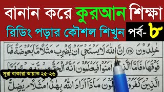 কুরআন শিক্ষা ক্লাস পর্ব ৮। Quran shikkha part 8 । 🔥বানান সহ কুরআন শিক্ষা🔥 সহজ পদ্ধতিতে কোরআন শিক্ষা