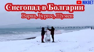 СНЕГОПАД  В БОЛГАРИИ. ЗИМА УДИВЛЯЕТ