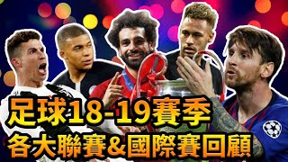 【Treble追球】世界盃後的一年!足球18/19賽季 各大聯賽&國際賽回顧