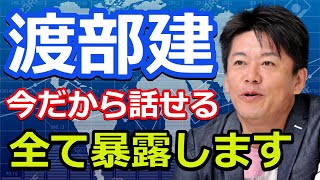 【ホリエモン】不倫に至るまでの渡部建の過去全て暴露します。渡部は裏で●●してました。【堀江貴文 切り抜き アンジャッシュ】