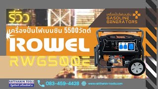 review ROWEL เครื่องปั่นไฟเบนซิน 5 5Kw รุ่น RW6500E