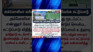 அம்மோனியா கசிவு - ஆலை மீண்டும் இயங்க கட்டுப்பாடு | Ennur | Ammonia | Chennai | restrictions | N18S