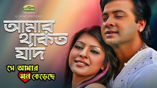 Amar Thakto Jodi | ft Shakib Khan , Tinni | by Andrew Kishor \u0026 Kanak Chapa | Se Amar Mon Kereche