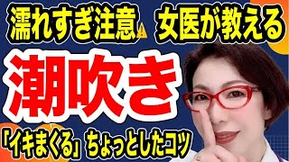 【潮吹きでイキまくる！そう、そこを優しく擦って…♥～女医　富永喜代のセックスオンライン講座】