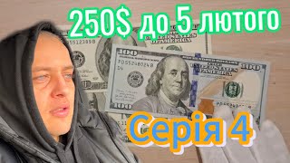 Четверта серія, 250$ до 5 лютого. Динамічна праця по всіх агрегаторах, скільки заробив за день?