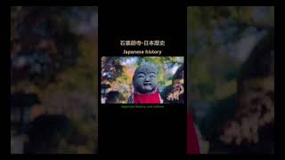 ［三重県/石薬師寺］日本歴史Japanese history