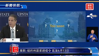 新聞快訊 05/15/20 紐約居家令至6月13日/3萬億救濟可能拒絕