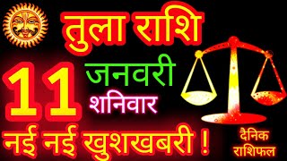 तुला राशि 11 जनवरी 2025 | Tula Rashi 11 January 2025 | Libra Horoscope Tula Rashifal Tula Rashi 2025