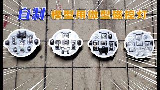 【自制工具】3分钟带你了解模型磁控灯的制作