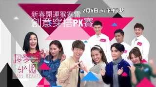 20160206超愛美小姐#056 2016新春猴腮雷穿搭pk賽 promo