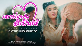 เอาบ่แฟนสิเป็นให้ เมล ตวิษา แปดแสนซาวด์ 「COVER MV」