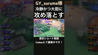 タワーを制圧していくルカリオ【GY_surume様】#凄技学舎 #shorts #ポケモンユナイト #pokemonunite