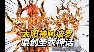 體驗730元的原創聖衣神話阿波羅！Toypoint 衆星起源 太陽神阿波羅