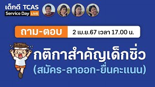 กติกาสำคัญ #เด็กซิ่ว (สมัคร, ลาออก, ยื่นคะแนน) : เด็กดี TCAS Service Day