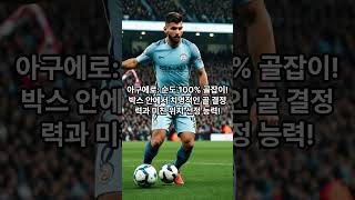 누가 더 series EP.9[⚡웨인 루니 vs 세르히오 아구에로! 역대 EPL 레전드 맞대결! ⚡]#루니 #레전드 #프리미어리그 #아구에로 #루니