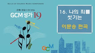 [GCM성가 19집] 16.나의 죄를 씻기는_합창 참고용