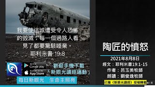 2021年8月8日新眼光讀經：陶匠的憤怒