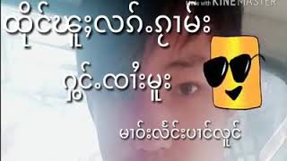 ၸၢႆးမူး  ထိုင်ၽူႈလၵ်ႉၵႂၢမ်း