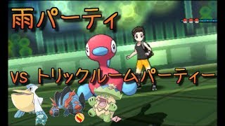 ポケットモンスターウルトラサンムーンポケモン対戦動画雨パーティやってみた。