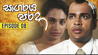 Sagaraya Parada (සාගරය පරදා ) | Episode 08 | Sinhala Teledrama