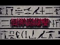 呪術大全・西洋魔術書　ソロモンの大鍵［英訳版で省かれた邪悪な内容とは？］