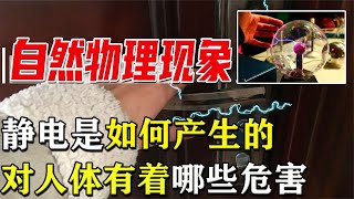 自然物理現象，靜電是如何產生的，對人體是否有危害