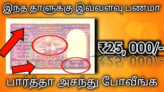 பழைய 10 ரூபாய் தாளுக்கு 25 ஆயிரம் கிடைக்கும்/ Coinsbazzar