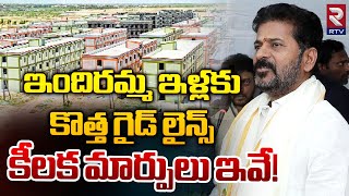 ఇందిరమ్మ ఇళ్లకు కొత్త గైడ్ లైన్స్... కీలక మార్పులు ఇవే | CM Revanth Reddy On Indiramma Houses | RTV