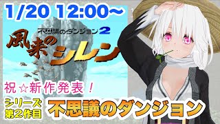 【不思議のダンジョン2　風来のシレン】新作出る前に初代を遊ぶ　リベンジ【実況／草蔦みかん（Vtuber）】#レトロゲーム