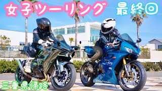 【女子バイク】girls biker 隣町の女子ライダーとツーリングに行ってみた　その9最終回　NINJA H2 Daytona675