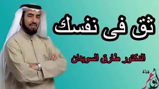 ثق فى نفسك طارق السويدان مقطع تحفيزى   YouTube