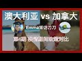 出国留学，加拿大or澳大利亚？｜第4期：疫情期间政策对比｜两位youtuber倾力呈现｜刀刀在枫叶国 emmaaubne 澳洲留学｜加拿大留学