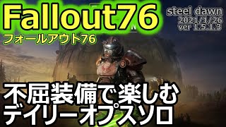 【フォールアウト76 / Fallout76】ver1.5.1.3　不屈装備で楽しむデイリーオプスソロ