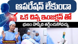 ఈ ఒక్క ఇంజెక్షన్ తో భుజం నొప్పిని ఎలా తగ్గిస్తారో చూడండి..| Dr. Minal Chandra | PRP Treatment