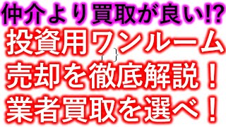 投資用ワンルームマンションの売却を徹底解説！業者買取を選べ！