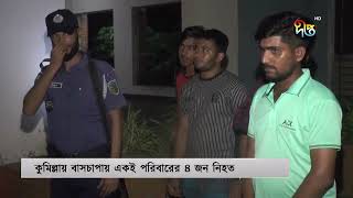 কুমিল্লায় বাসের চাপায় নারী ও শিশুসহ একই পরিবারের চারজন নি'হ'ত | Cumilla | Deepto News