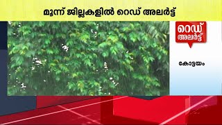 മൂന്ന് ദിവസം കൂടി മഴ തുടരുമെന്ന് കാലാവസ്ഥാ വകുപ്പ്; ഇന്ന് മൂന്ന് ജില്ലകളിൽ റെഡ് അലർട്ട് | Rain Alert