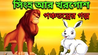 পঞ্চতন্ত্র গল্প | সিংহ আর খরগোশ | Panchatantra Stories | Bengali fairy tales | learning story