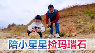 方伟陪宝宝去网红地去寻宝，遍地的石头，能捡到玛瑙吗？【方伟学长】