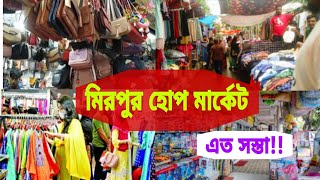 মিরপুর হোপ মার্কেট ||Dhaka Mirpur Hope Market|| Day With Shahin