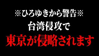 【ひろゆき】2035年までに中国が台湾を侵攻するかも…このままでは日本が戦争に巻き込まれます【ひろゆき切り抜き/論破/ロシア/ウクライナ/中国/台湾/アメリカ/トランプ】