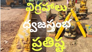 విగ్రహాలు#ధ్వజస్తంభం ప్రతిష్ట బెస్త గూడెం