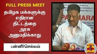 தமிழக மக்களுக்கு எதிரான திட்டத்தை அரசு அனுமதிக்காது - துணை முதலமைச்சர் பன்னீர்செல்வம்