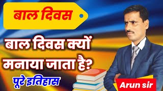 बाल दिवस क्या है ? बाल दिवस क्यों मनाया जाता है?/children's day video #sst_point_supaul/#Arun_sir