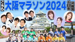 こちら大阪マラソン２０２４千日前情報局＃２