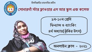 ৯ম-১০ম শ্রেণি- ফিন্যান্স ও ব্যাংকিং- ৪র্থ অধ্যায়(ঝুঁকির উৎস)