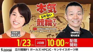 【LIVE】本気じゃない競輪TV【2025.1.23・立川競輪FⅠガールズ・HPCJC・サンケイスポーツ杯】